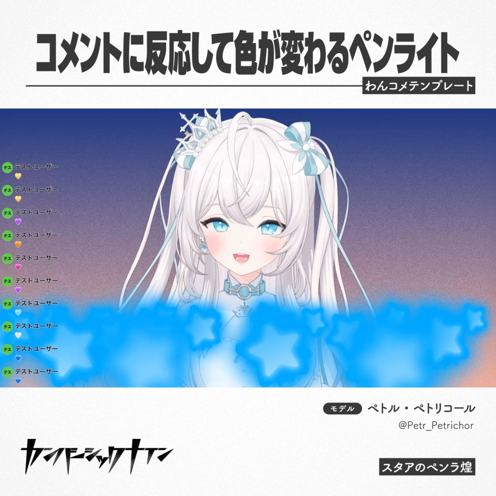 【コメントに反応して色が変わるペンライト】スタアのペンラ煌