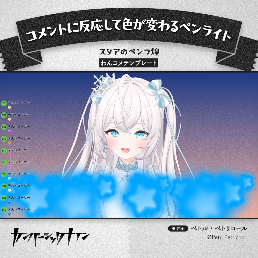 【コメントに反応して色が変わるペンライト】スタアのペンラ煌