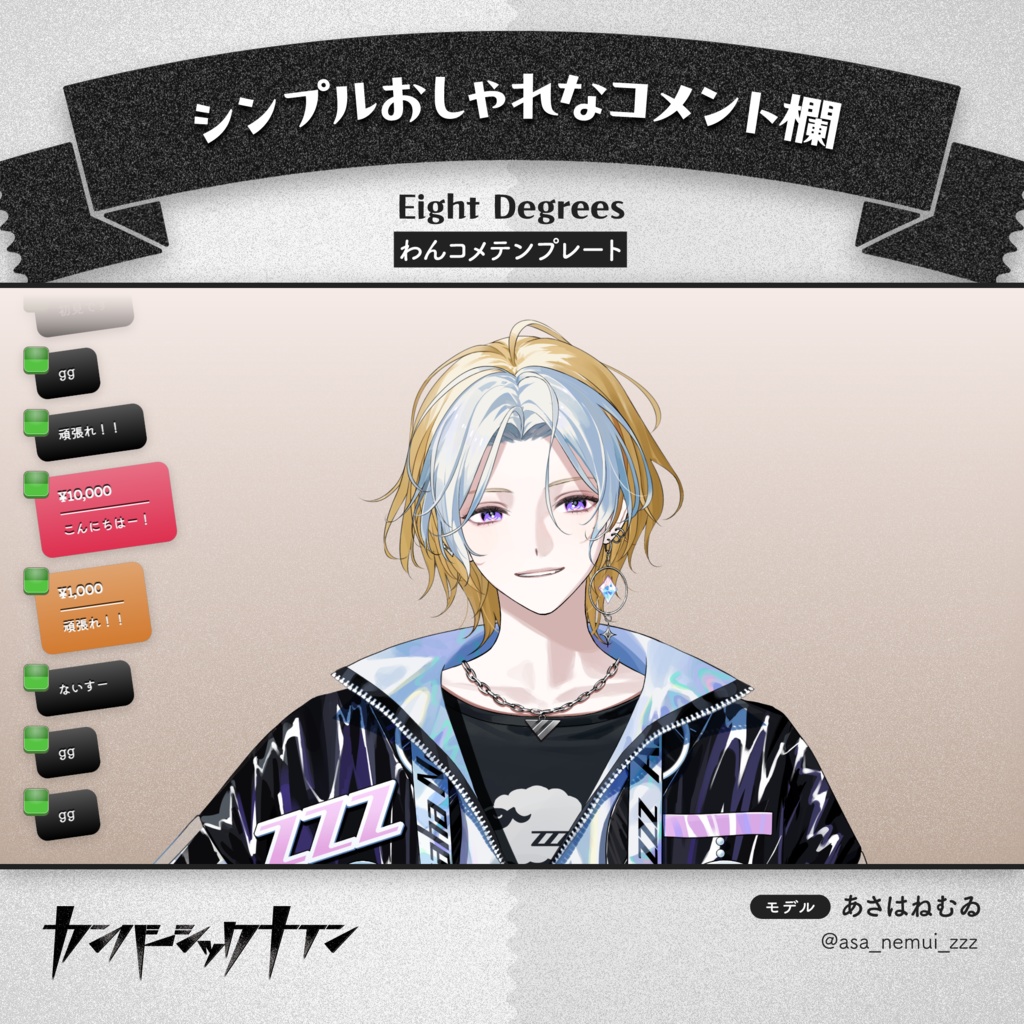 【シンプルおしゃれなコメント欄】Eight Degrees