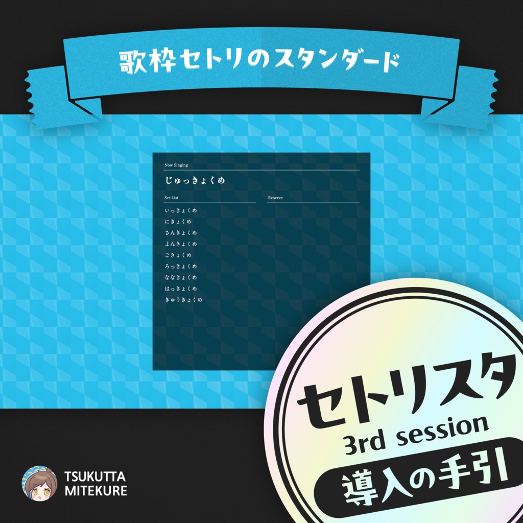 【歌枠セトリのスタンダード】セトリスタ3rd session導入の手引き
