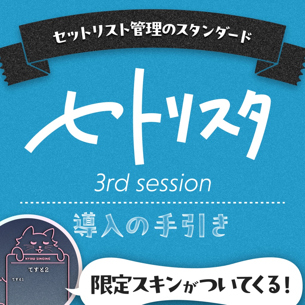 【セットリスト管理のスタンダード】セトリスタ3rd session導入の手引き