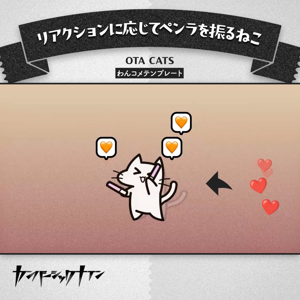 【リアクションに応じてペンラを振るねこ】OTA CATS