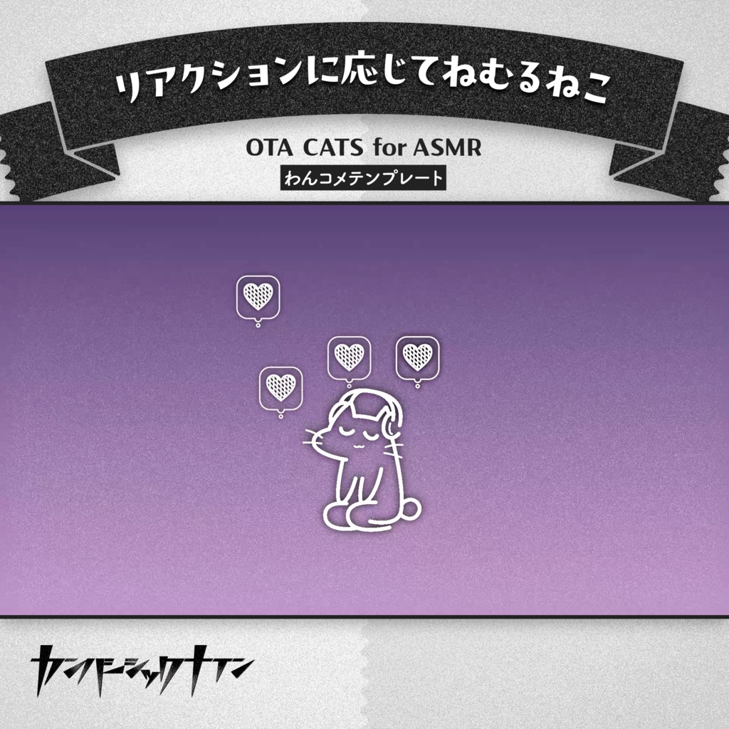 【リアクションに応じてねむるねこ】OTA CATS for ASMR