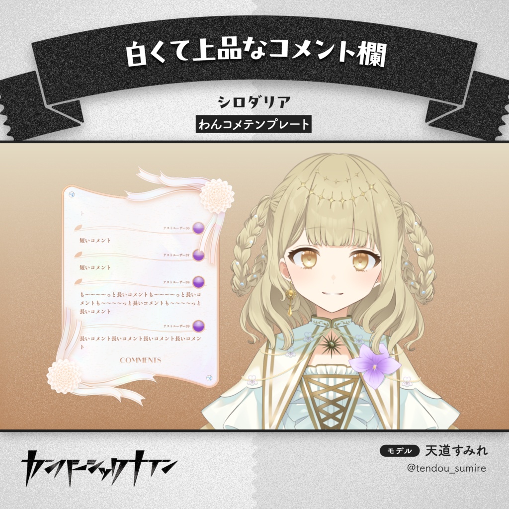 【白くて上品なコメント欄】シロダリア