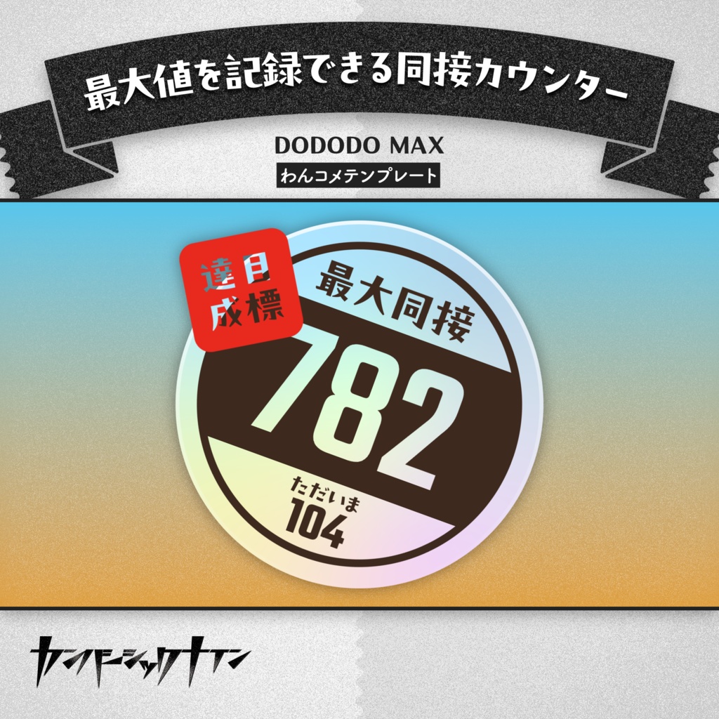 【最大値を記録できる同接カウンター】DODODO MAX