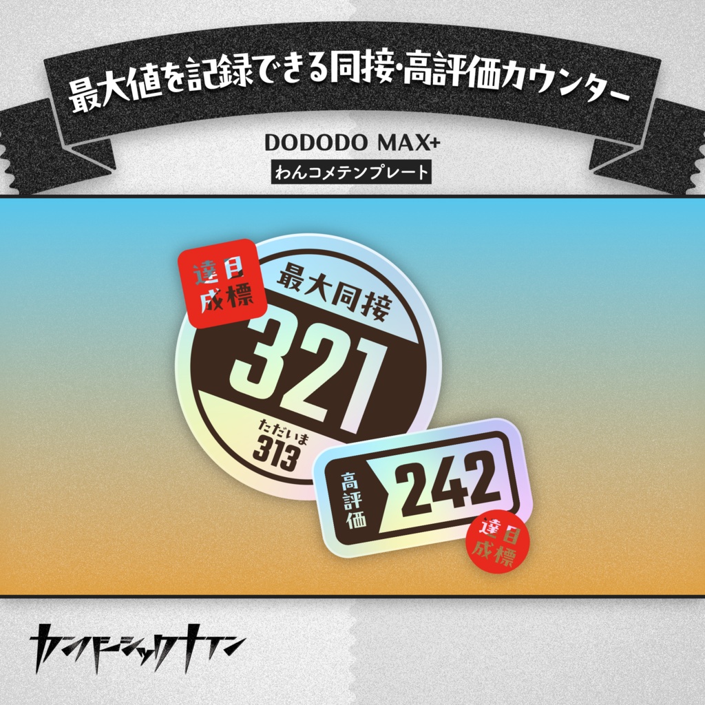 【最大値を記録できる同接・高評価カウンター】DODODO MAX+