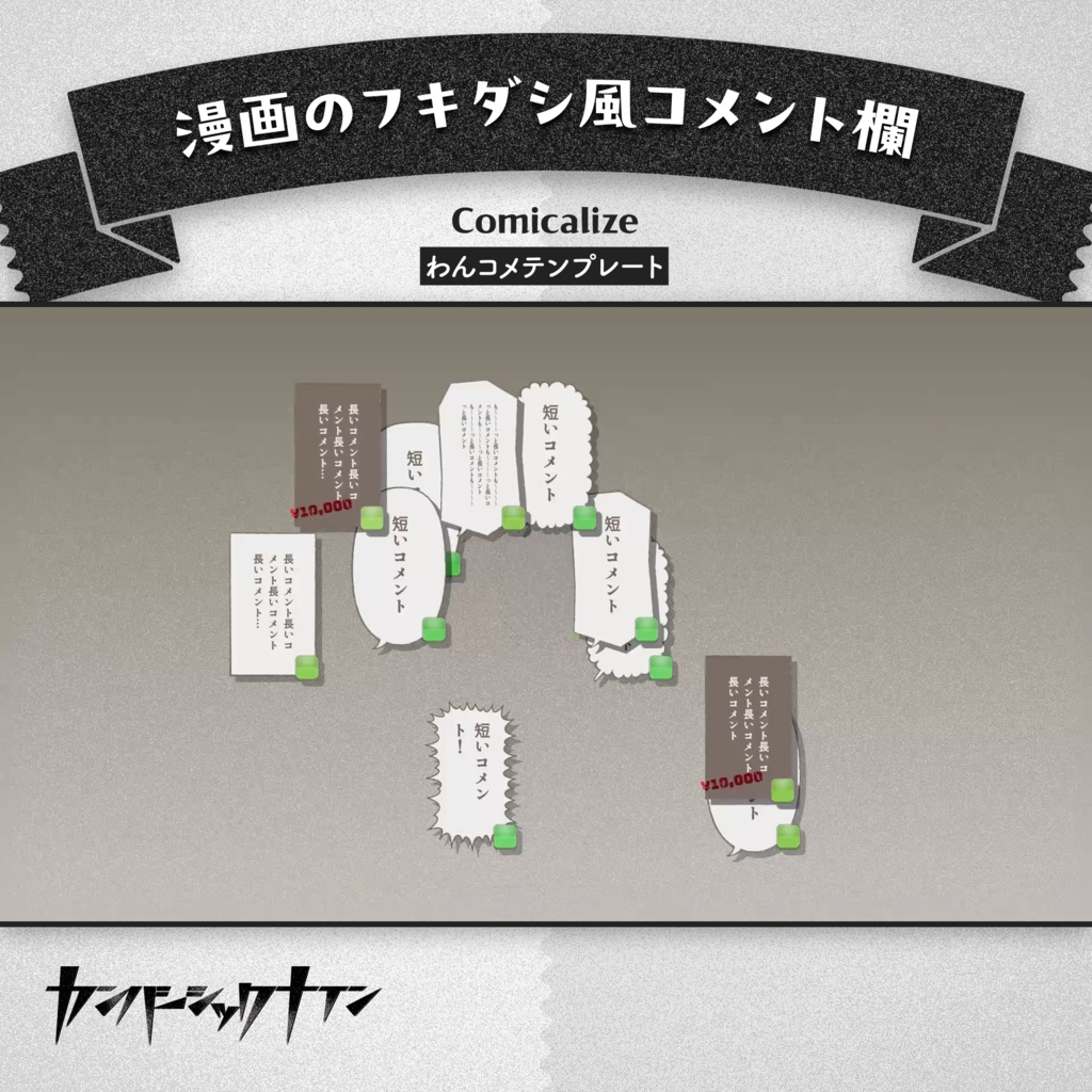 【漫画のフキダシ風コメント欄】Comicalize