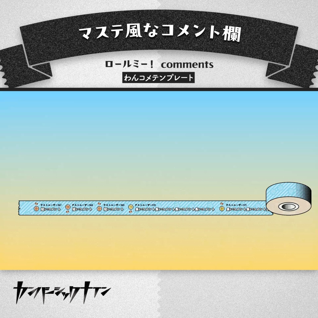 【マステ風なコメント欄】ロールミー！ comments