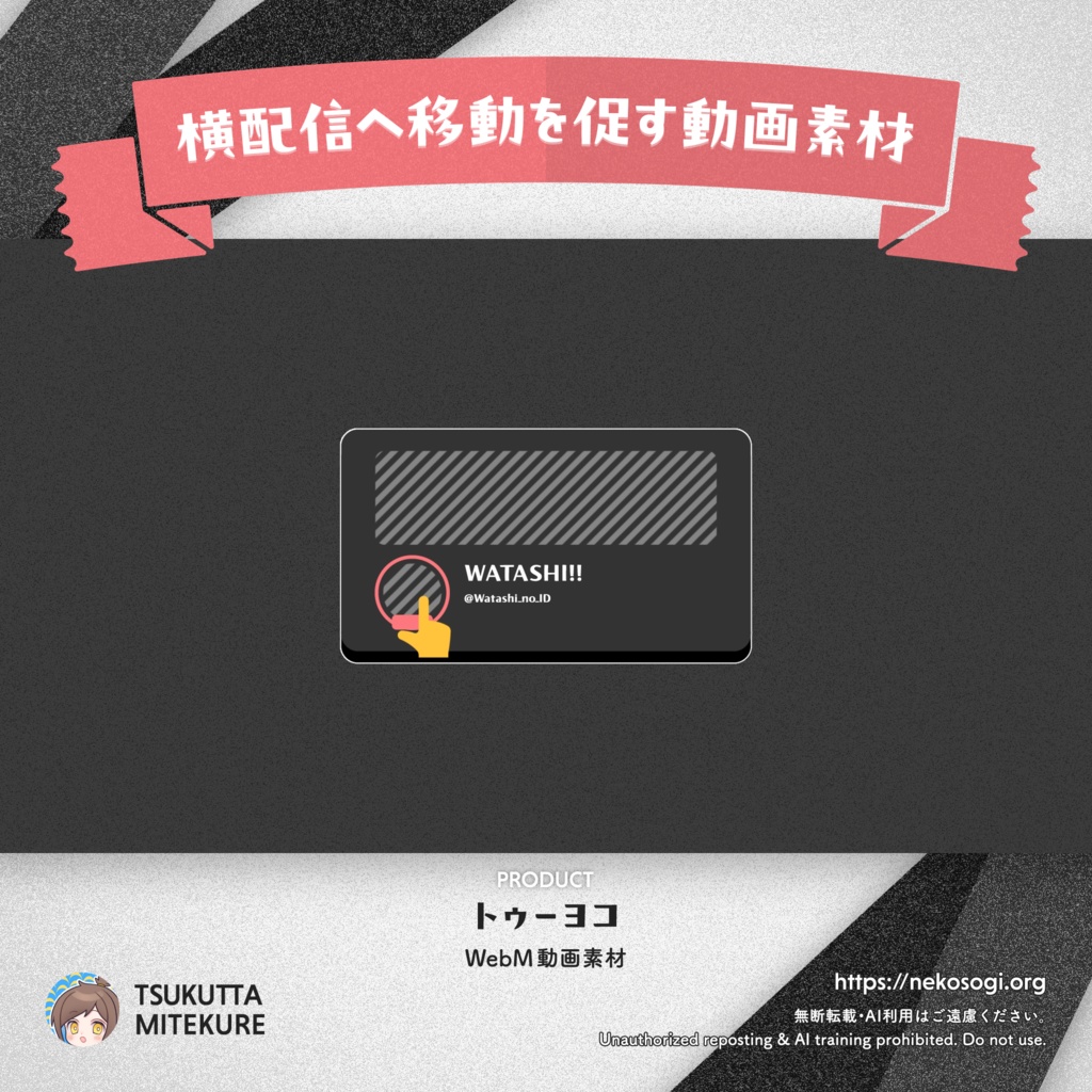 【横配信へ移動を促す動画素材】トゥーヨコ