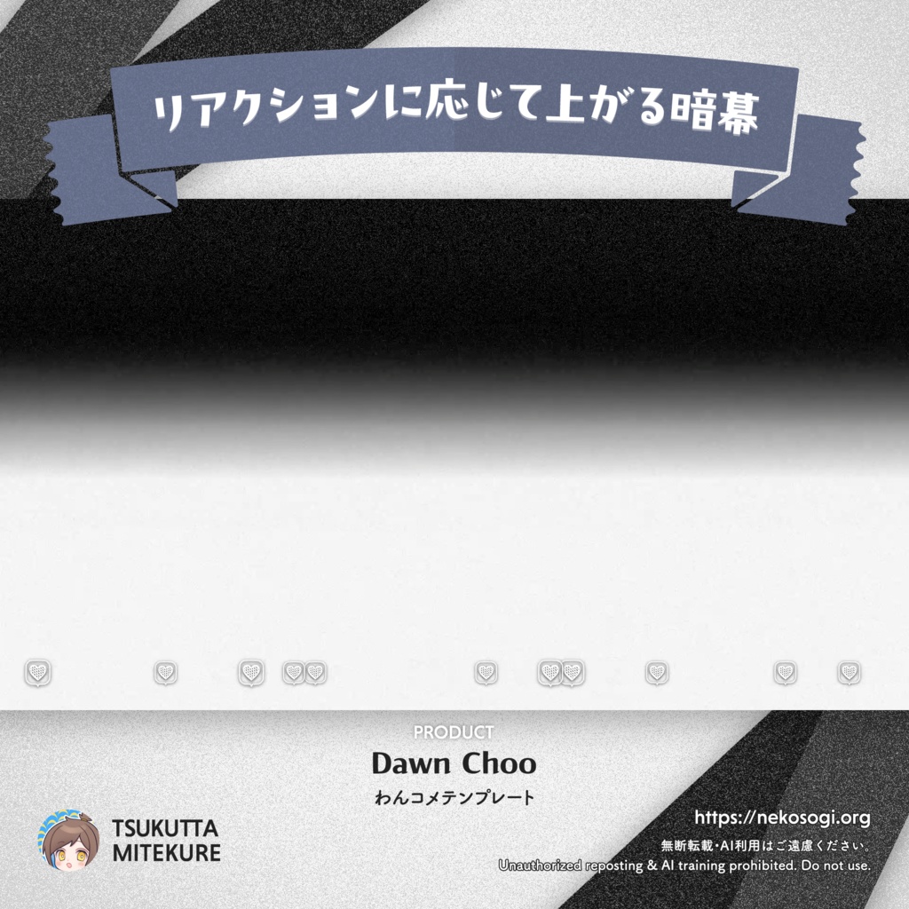【リアクションに応じて上がる暗幕】Dawn Choo