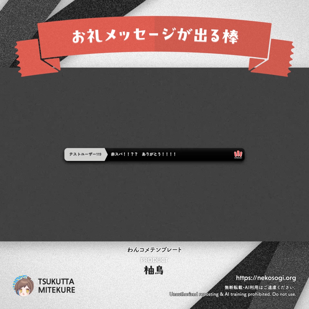【お礼メッセージが出る棒】柚鳥