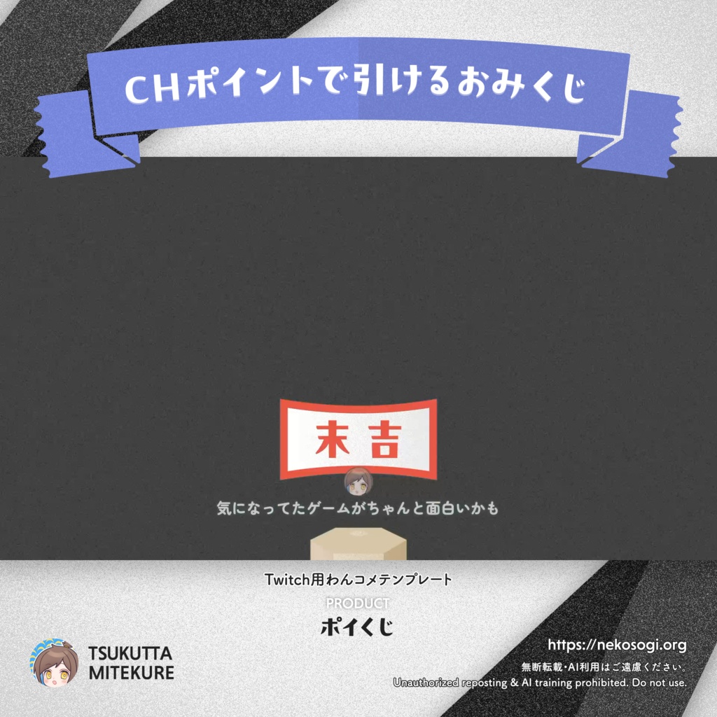 【CHポイントで引けるおみくじ】ポイくじ