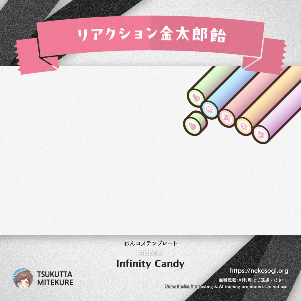 【リアクション金太郎飴】Infinity Candy