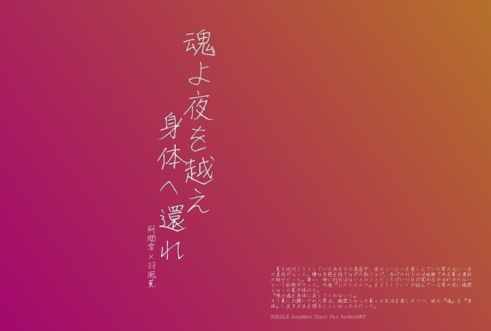 魂よ 夜を越え 身体へ還れ