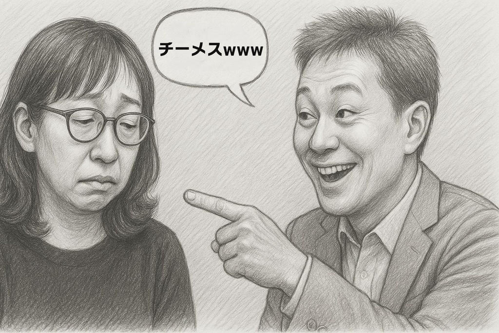 「チーメスww」と、嘲笑されるチーメス底辺女性