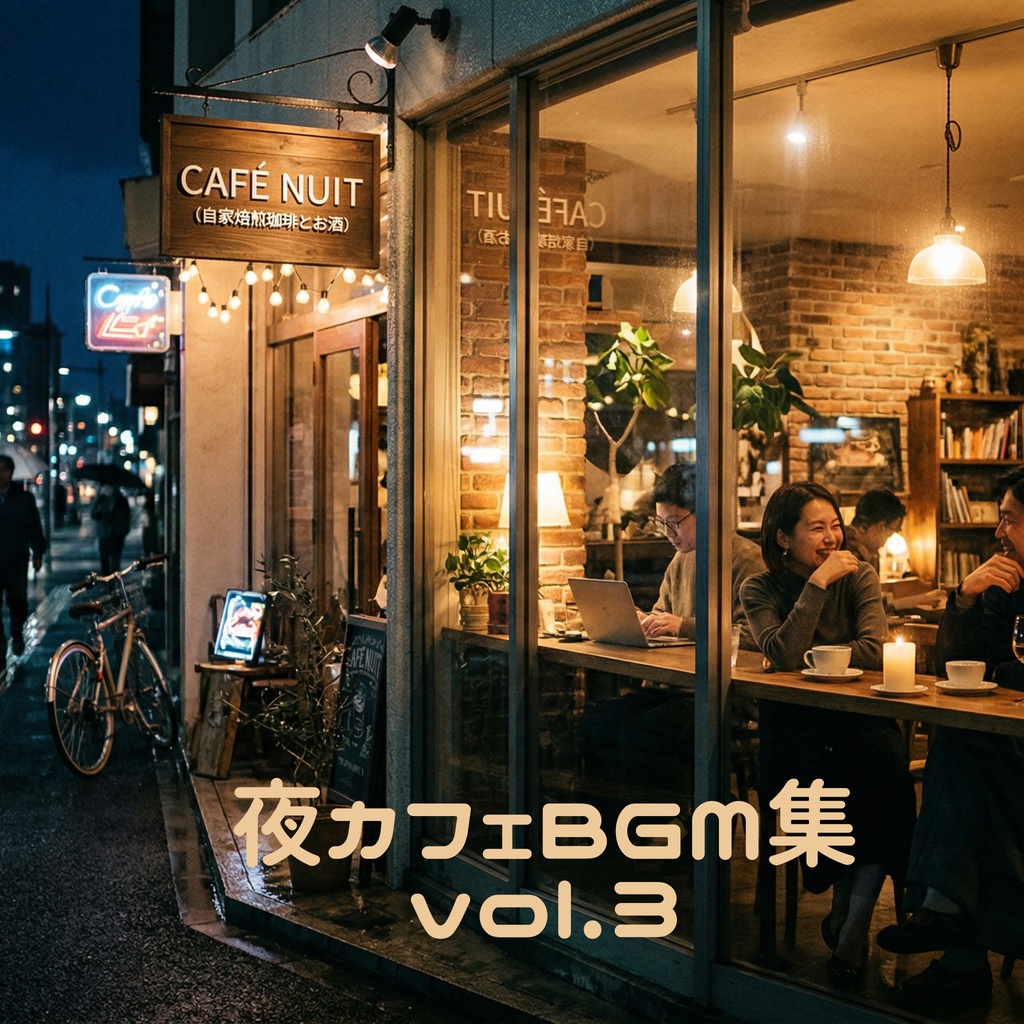 夜カフェBGM集 vol.３