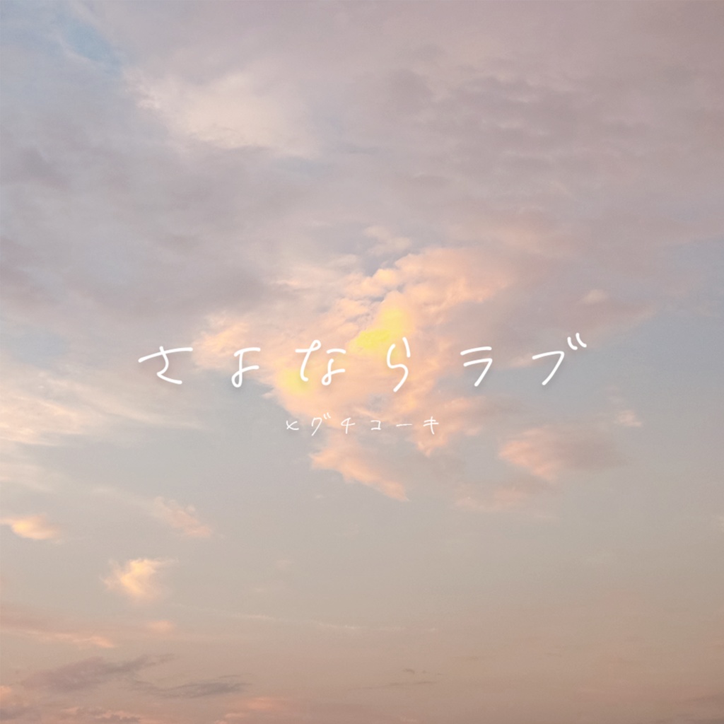 【VRCD+音源】シングル「さよならラブ」/ひぐちこーき