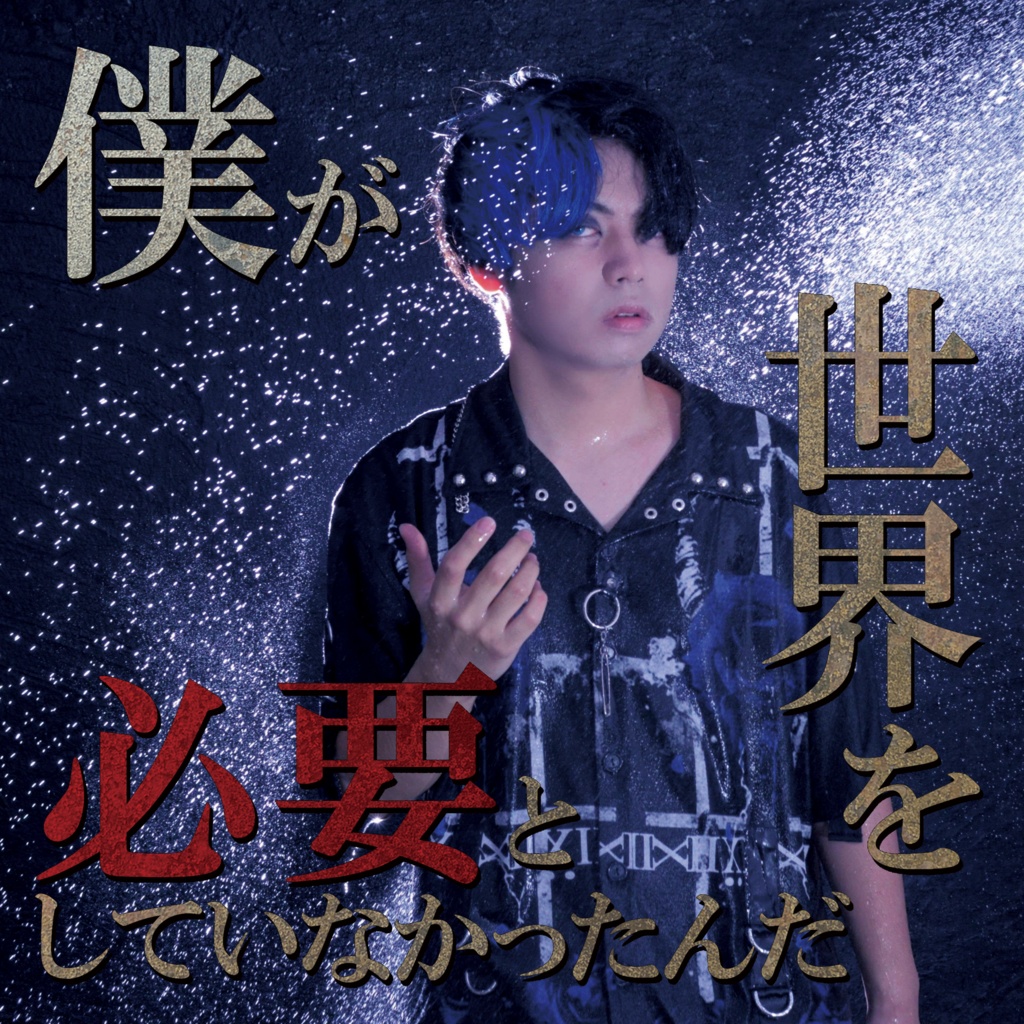 【リアルCD+VRCD+音源】アルバム「僕が世界を必要としていなかったんだ」/ヒグチコーキ