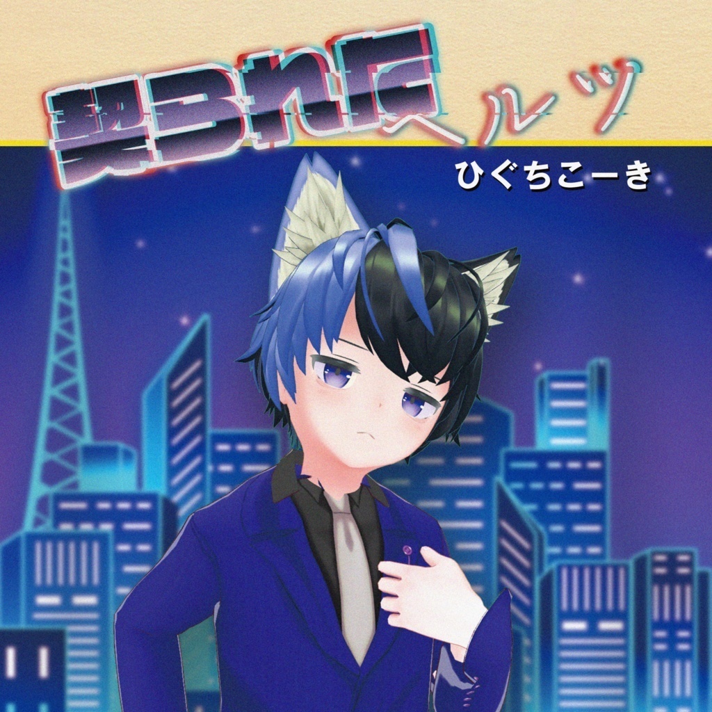 【リアルCD+VRCD＋音源】シングル「契られたヘルツ」/ひぐちこーき