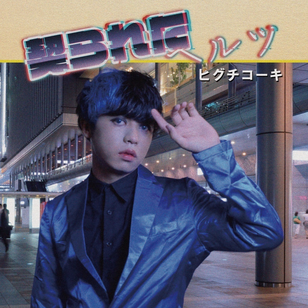 【リアルCD+VRCD+音源】シングル「契られたヘルツ」/ひぐちこーき