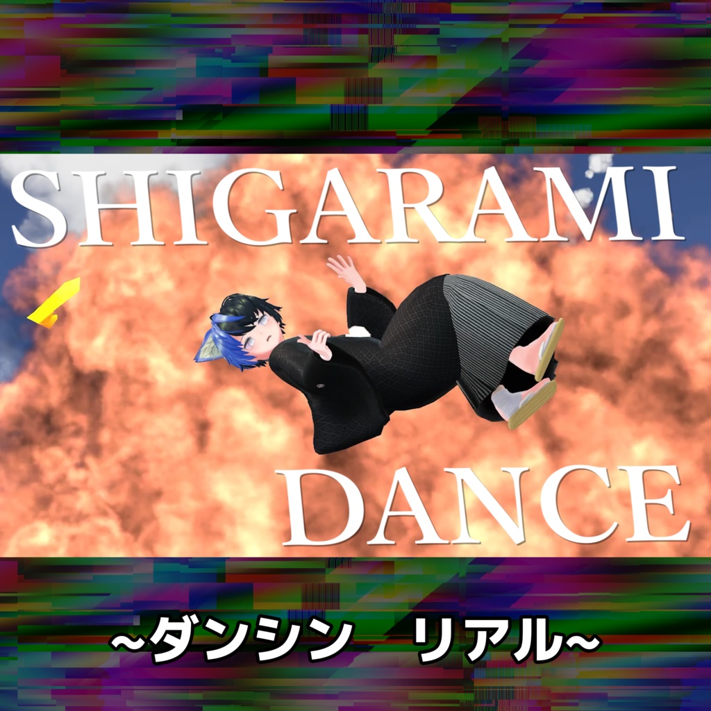 【VRCD+音源】シングル「SHIGARAMI DANCE ～ダンシン※※～」/ひぐちこーき