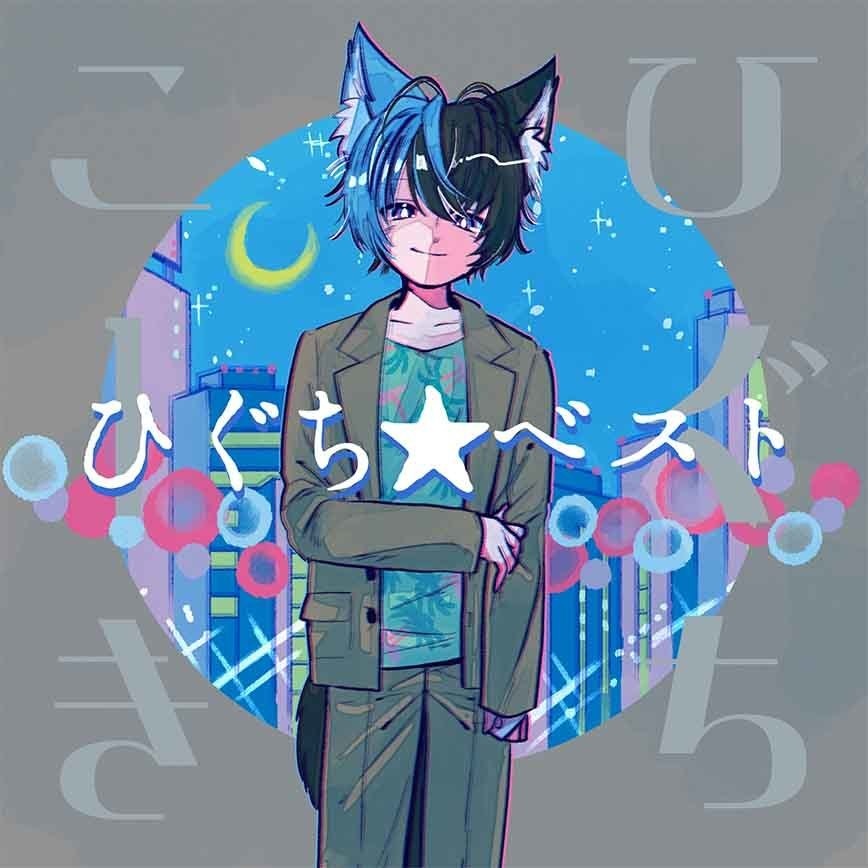 【リアルCD＋VRCD＋音源】ひぐち★ベスト