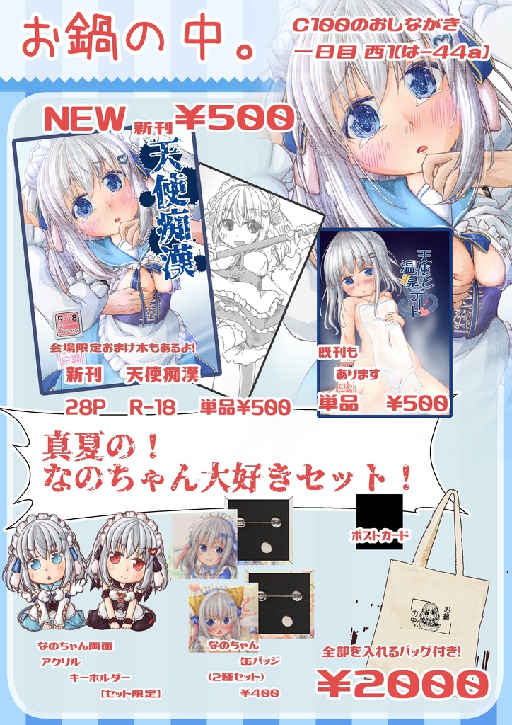 夏のなのちゃんだいすきセット グッズのみ