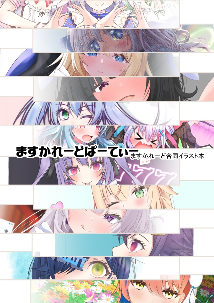 ますかれーどぱーてぃー