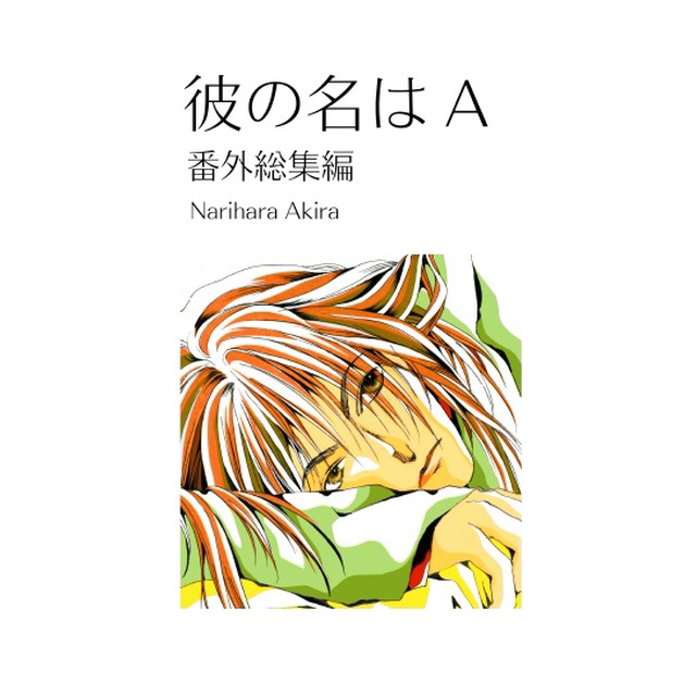 彼の名はＡ　番外総集編