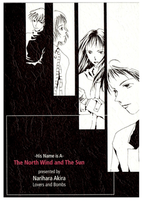 彼の名はA 北風と太陽と