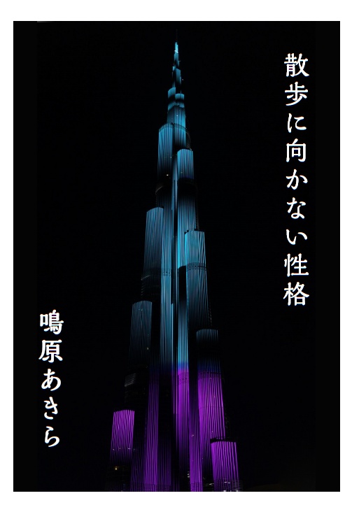 散歩に向かない性格