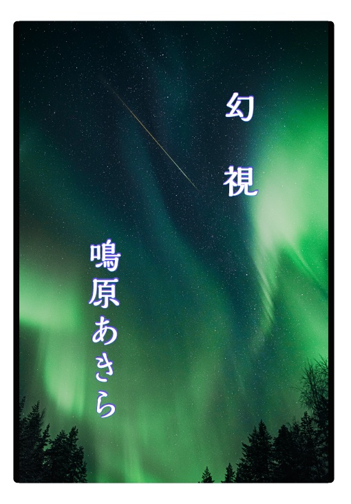 幻視