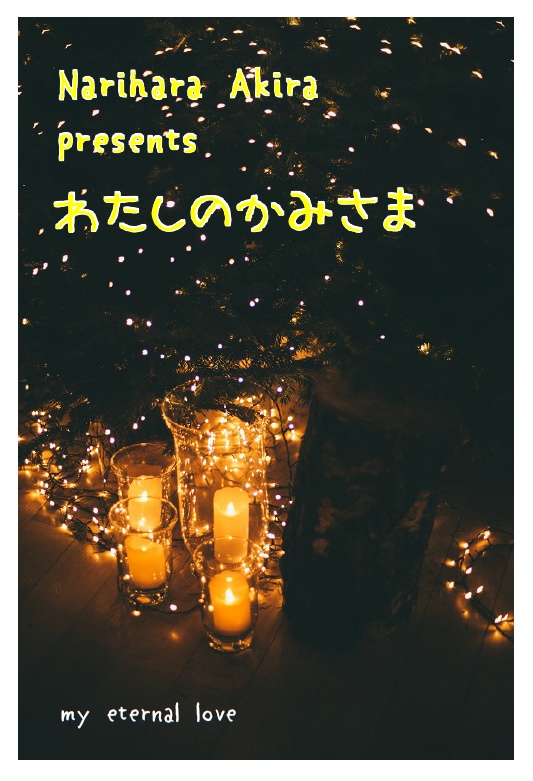 わたしのかみさま