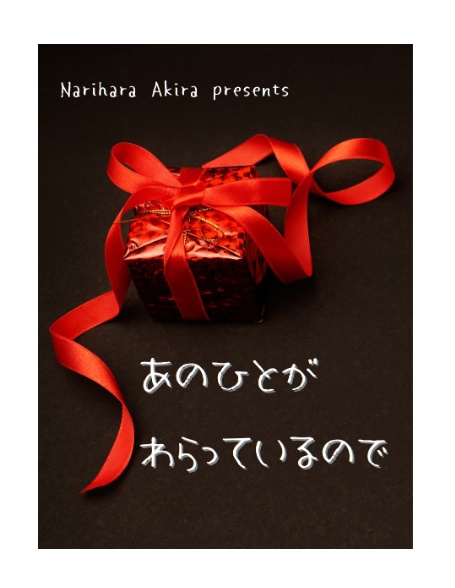 あのひとがわらっているので