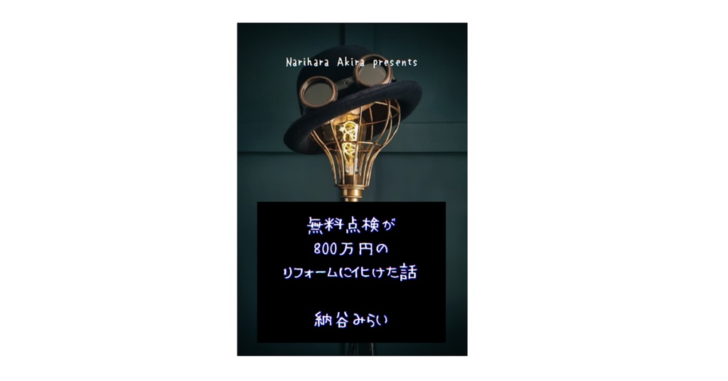 無料点検が800万円のリフォームに化けた話　納谷みらい