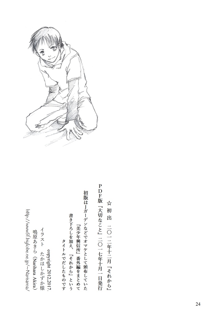 美少年興信所『大切なこと』