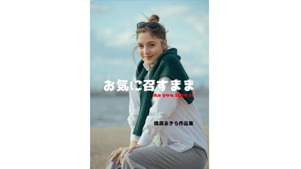 お気に召すまま