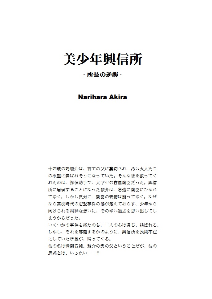 美少年興信所2~所長の逆襲~
