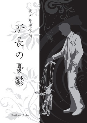 美少年興信所3~所長の憂鬱~