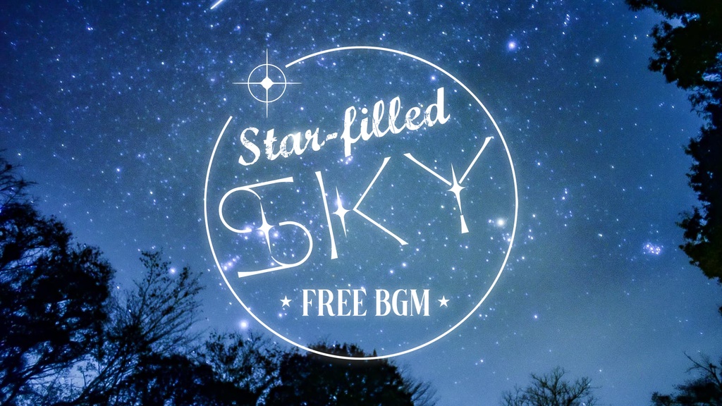 【無料BGM】Star-filled Sky【配信や動画に使用できます】