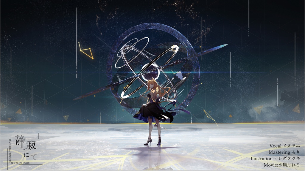 静寂にて(或いは世界を誠実に描くたった一つの方法) feat. メタモエ / 橙ミャオ