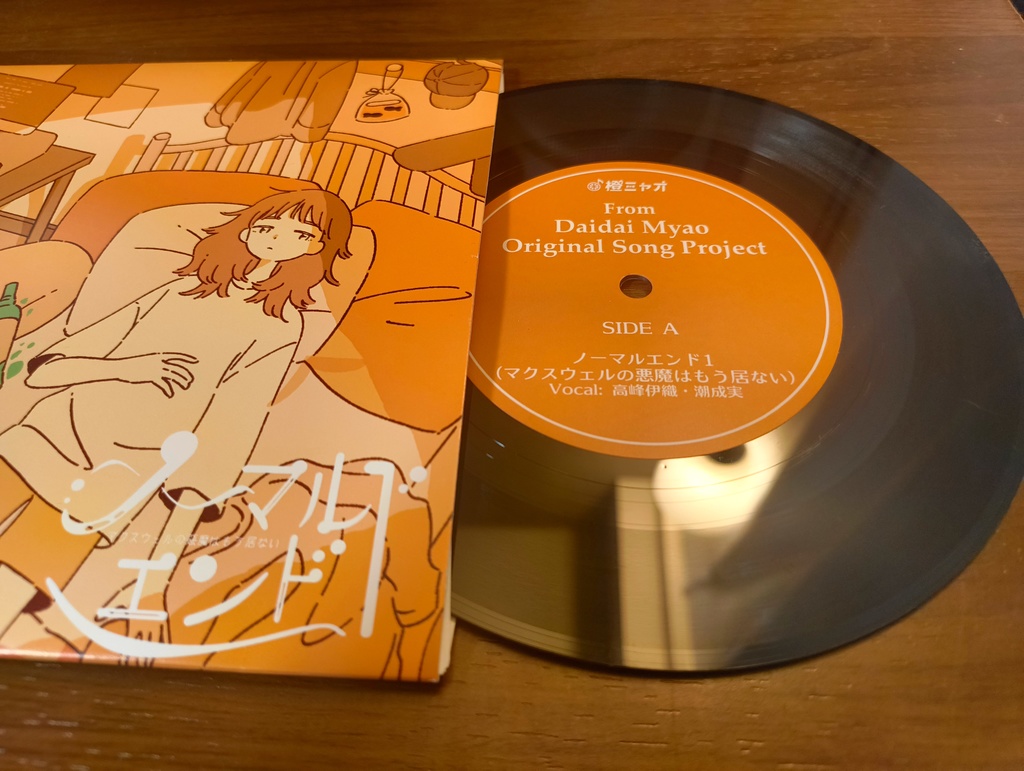 【アナログレコード】橙ミャオ - ノーマルエンド1(マクスウェルの悪魔はもう居ない feat. 高峰伊織 & 潮成実)【7インチ・コンパクト盤】
