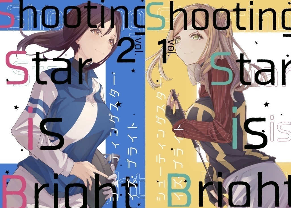 Shooting Star is Bright Vol.1/Vol.2  【期間限定無料公開】