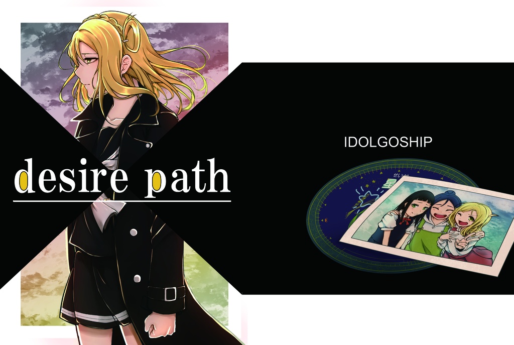 desire path　【期間限定無料公開】