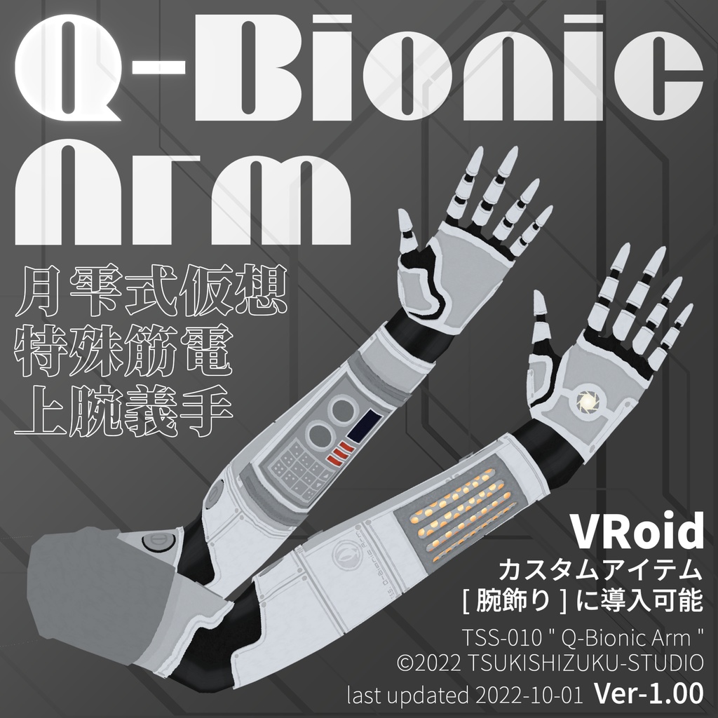 VRoid義手 " Q-Bionic Arm "