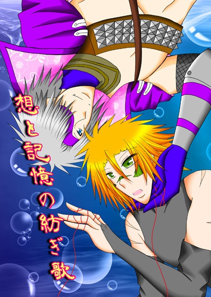 想と記憶の紡ぎ歌