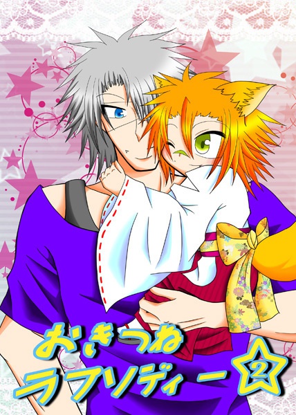 おきつねラプソディー☆２