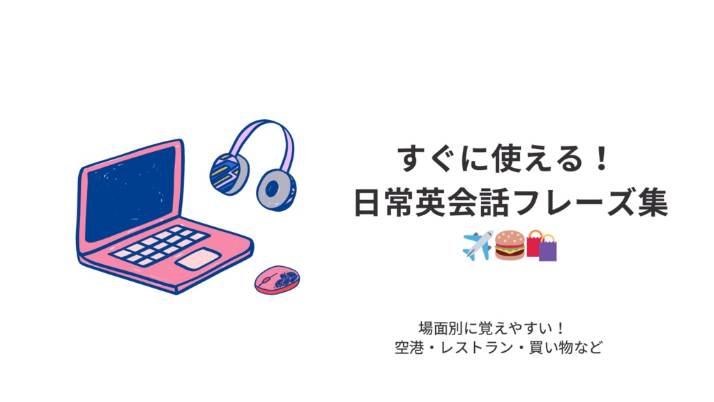 日常英会話フレーズ集【空港・機内編】