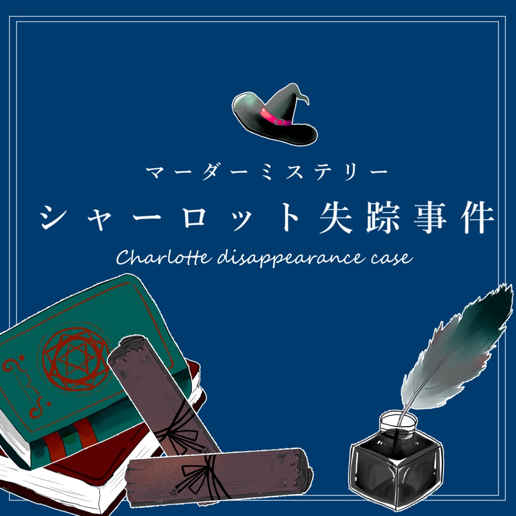 シャーロット失踪事件