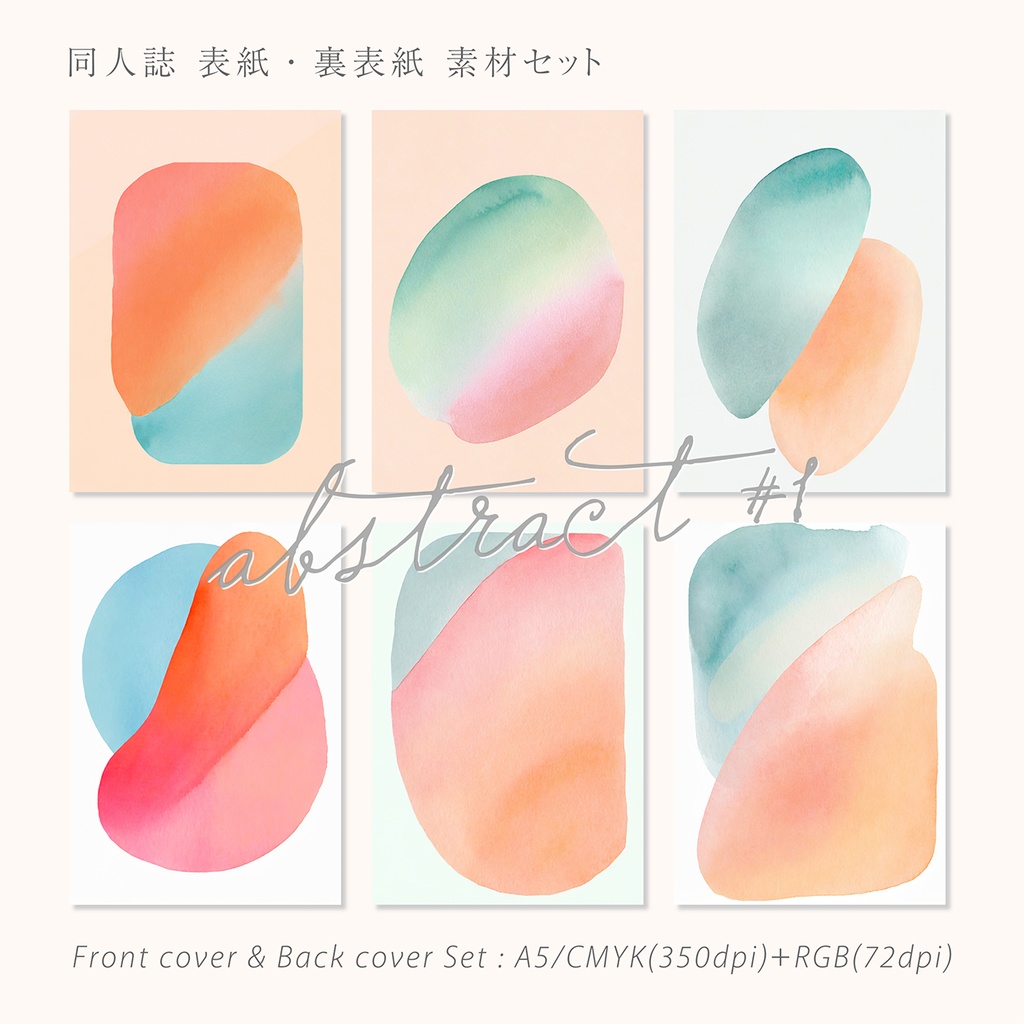 同人誌 表紙・裏表紙素材セット「abstract #1」